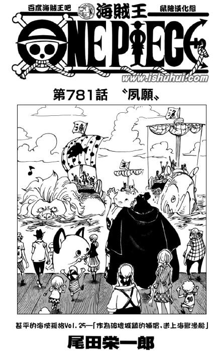 海贼王漫画781(海贼王漫画781话夙愿在线更新 路飞偷袭重创明哥帅爆炸！)