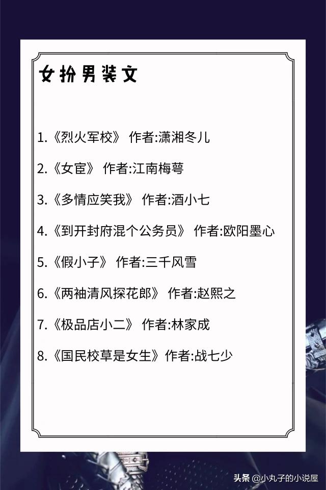 喜相逢 耳元 小说(有哪些女扮男装的小说值得推荐？)