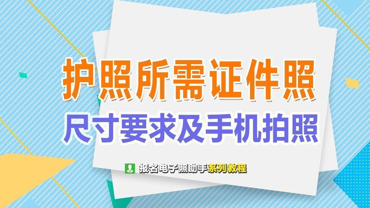 护照照片要求(护照照片尺寸要求及手机拍照制作方法)