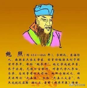 鲍照是什么意思(“鲍照”著名诗词20首)