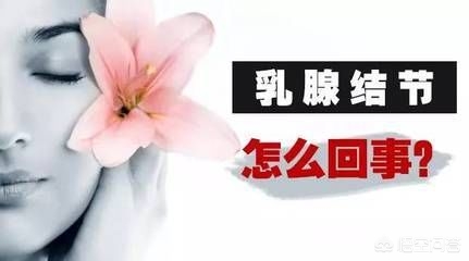 乳腺结节3级，会癌变吗？