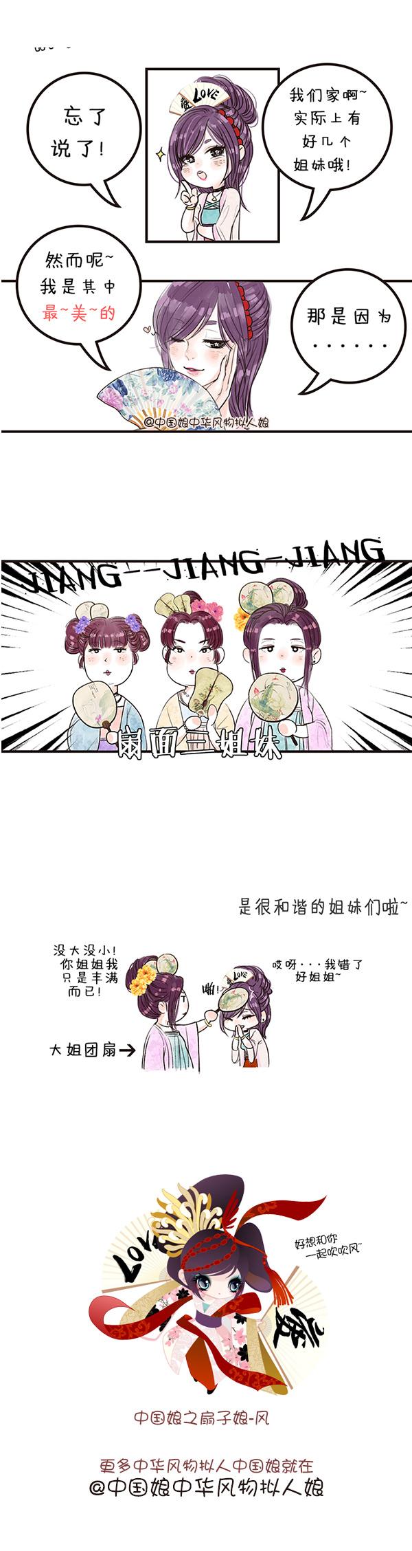 妄想洋馆(扇面三姐妹-中国娘小漫画)