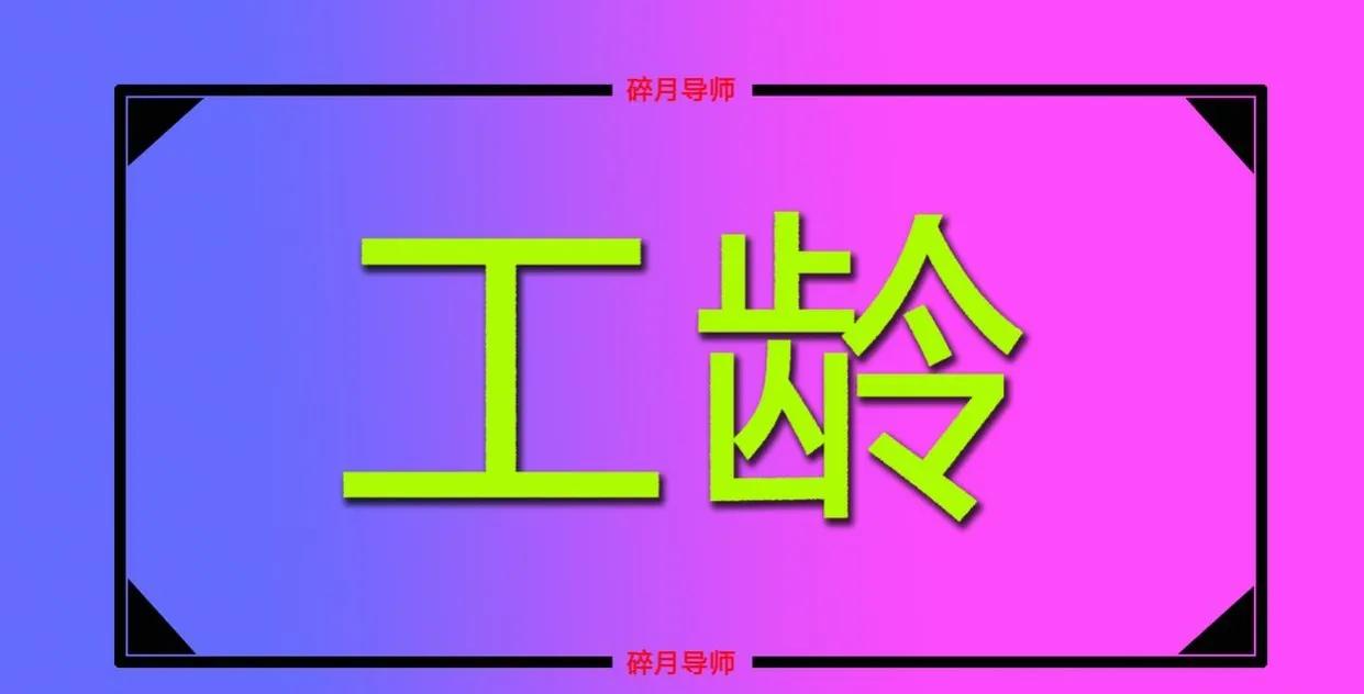 杭州73岁大爷，企业单位退休，工龄41年，退休金能拿多少呢？