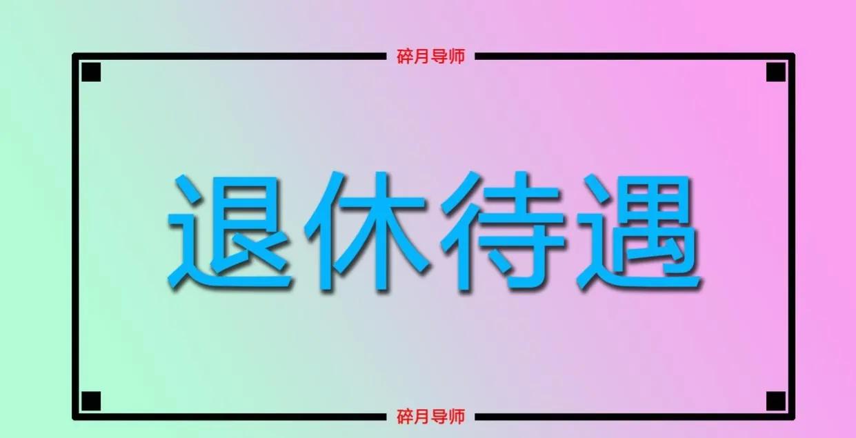 杭州73岁大爷，企业单位退休，工龄41年，退休金能拿多少呢？