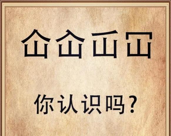 仚怎么读(“屲仚屳冚”，这四个字让人头疼，怎么读？啥意思？学会就涨知识)