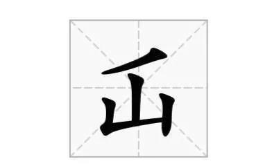 仚怎么读(“屲仚屳冚”，这四个字让人头疼，怎么读？啥意思？学会就涨知识)