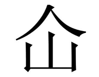 仚怎么读(“屲仚屳冚”，这四个字让人头疼，怎么读？啥意思？学会就涨知识)