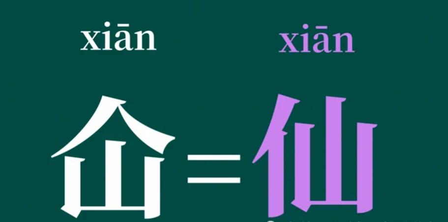 仚怎么读(“屲仚屳冚”，这四个字让人头疼，怎么读？啥意思？学会就涨知识)