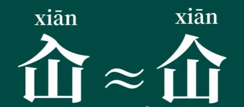 仚怎么读(“屲仚屳冚”，这四个字让人头疼，怎么读？啥意思？学会就涨知识)