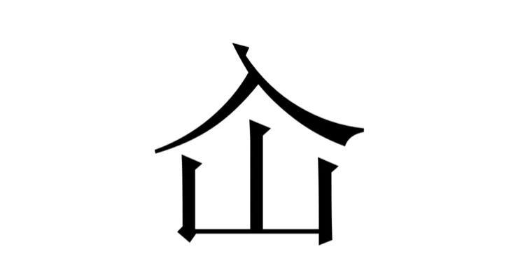 仚怎么读(“屲仚屳冚”，这四个字让人头疼，怎么读？啥意思？学会就涨知识)