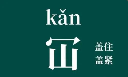 仚怎么读(“屲仚屳冚”，这四个字让人头疼，怎么读？啥意思？学会就涨知识)