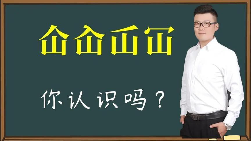 仚怎么读(“屲仚屳冚”，这四个字让人头疼，怎么读？啥意思？学会就涨知识)