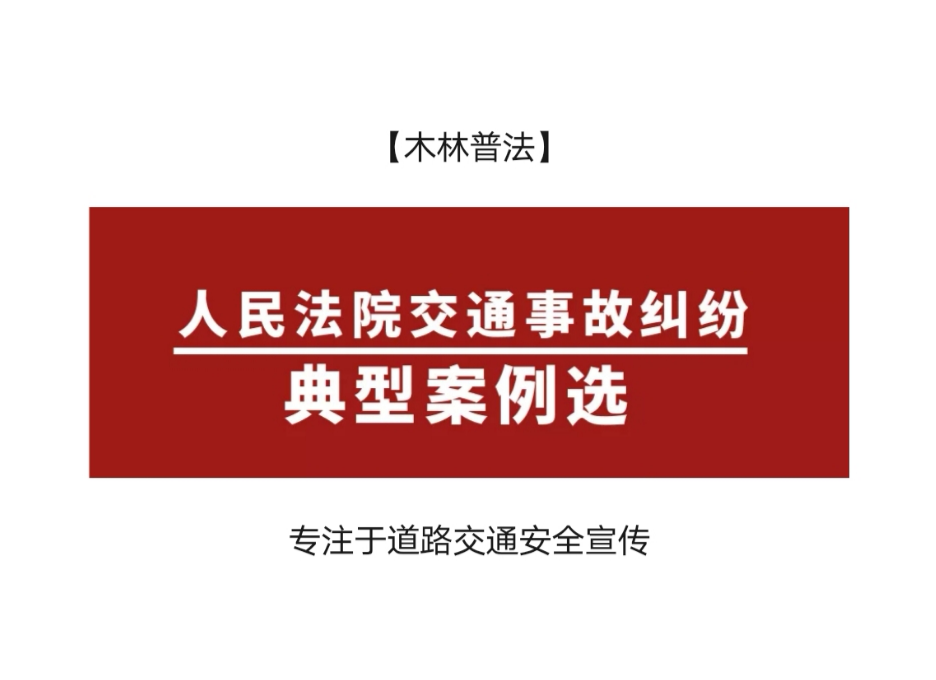 交通事故诉讼案例(江苏等省高院：道路交通事故损害赔偿诉讼再审案例观点选（一）)