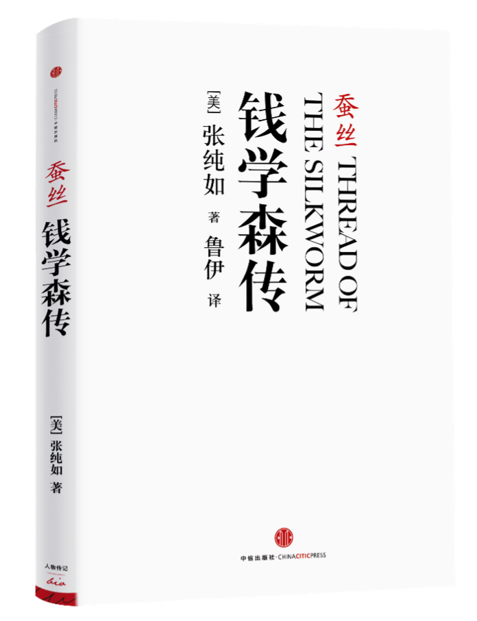 钱学森传(《钱学森传》：没有钱学森，中国今天会怎样？)