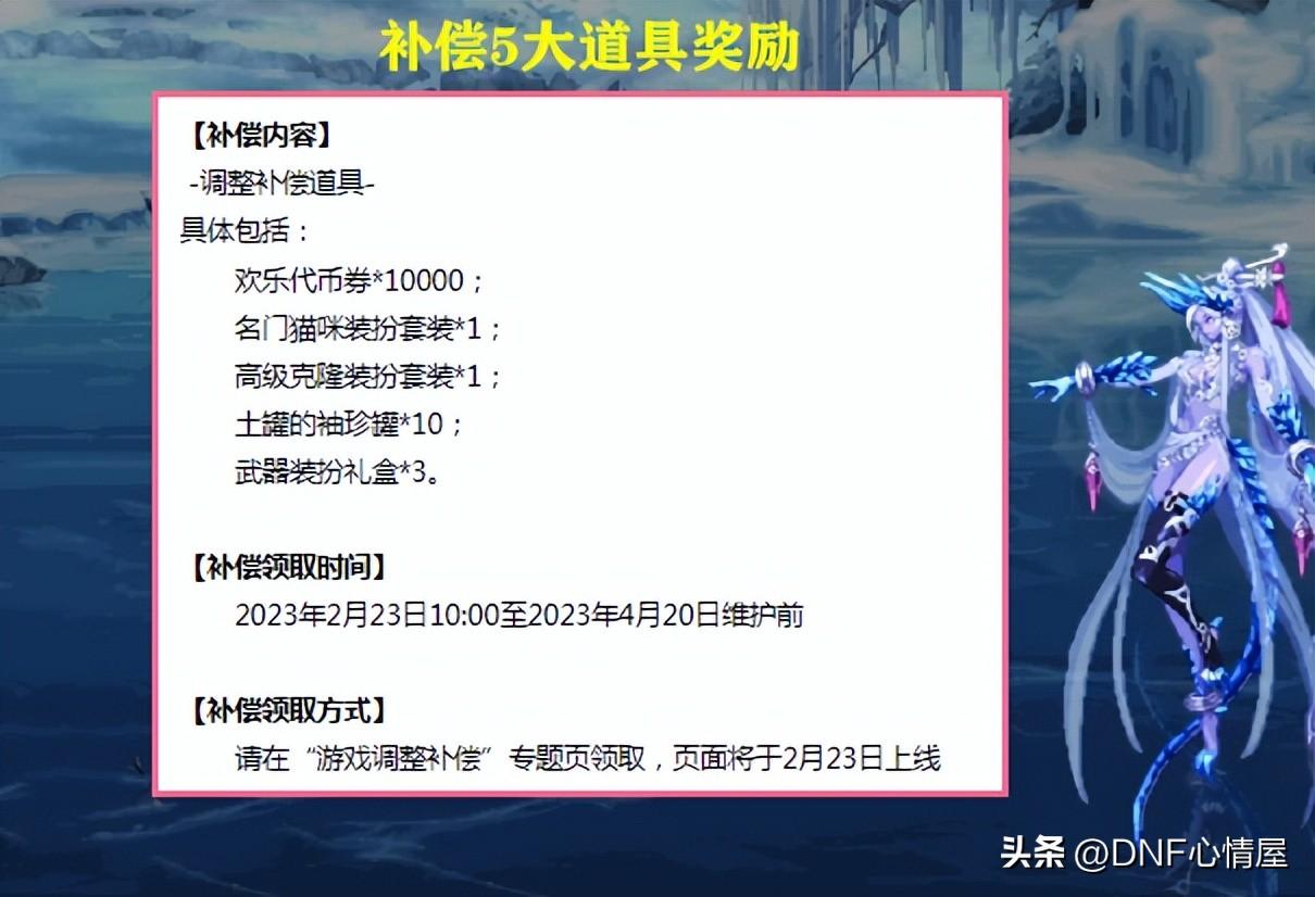 dnf心情(DNF：23号策划补偿5大道具！送两套时装，白给1W欢乐代币券)