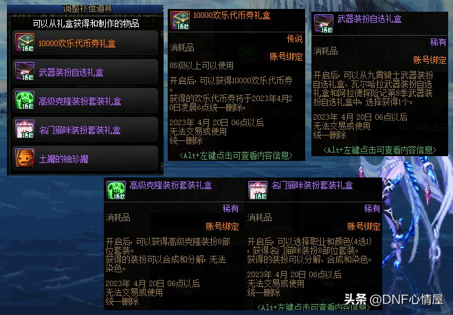 dnf心情(DNF：23号策划补偿5大道具！送两套时装，白给1W欢乐代币券)