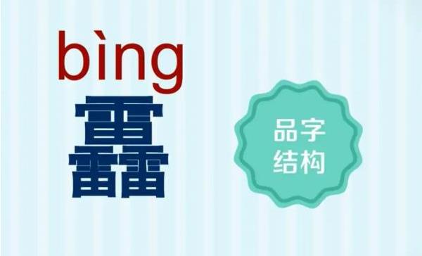 成语龘靐齉爩怎么读：dá bìng nàng yù，不是成语