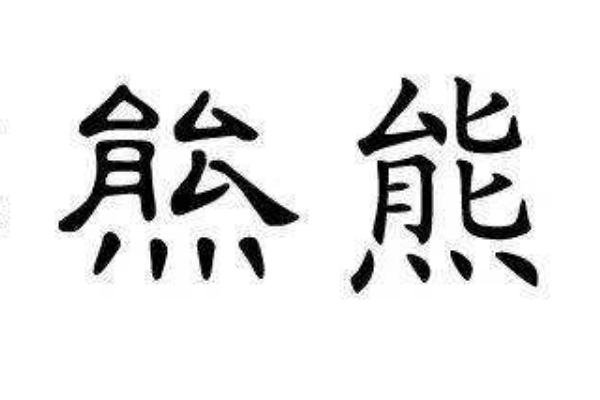 熊姓起源和来历:源自商朝鬻熊的后裔(以祖先名为姓)