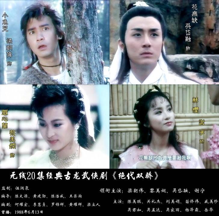 天变神功(80年代黎美娴，谢宁合作出演的四部武侠剧，你看过几部？)