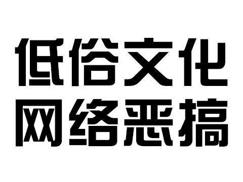 尹志平的奇幻旅程(李至臣：《尹志平的奇幻旅程》低俗儿剧，腾讯认可)