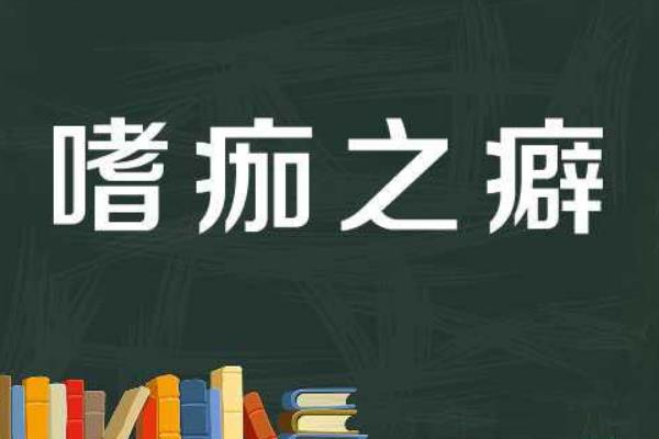 嗜痂之癖的意思:喜欢撕人伤疤吃(最重口的成语)