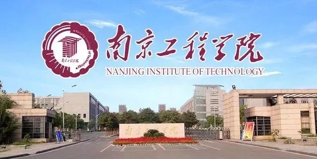 南京工程学院怎么样啊(南京工程学院怎么样？)