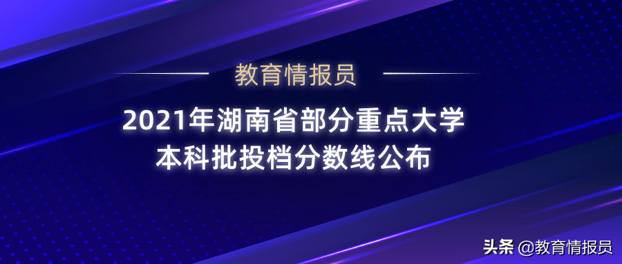 2021年湖南省部分重点大学本科批投档分数线公布