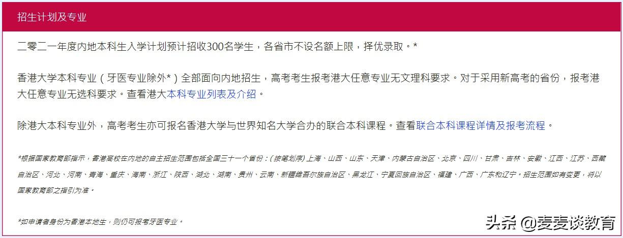 香港大学招生（香港大学2021内地高考计划招生300人不分文理牙医专业除外）