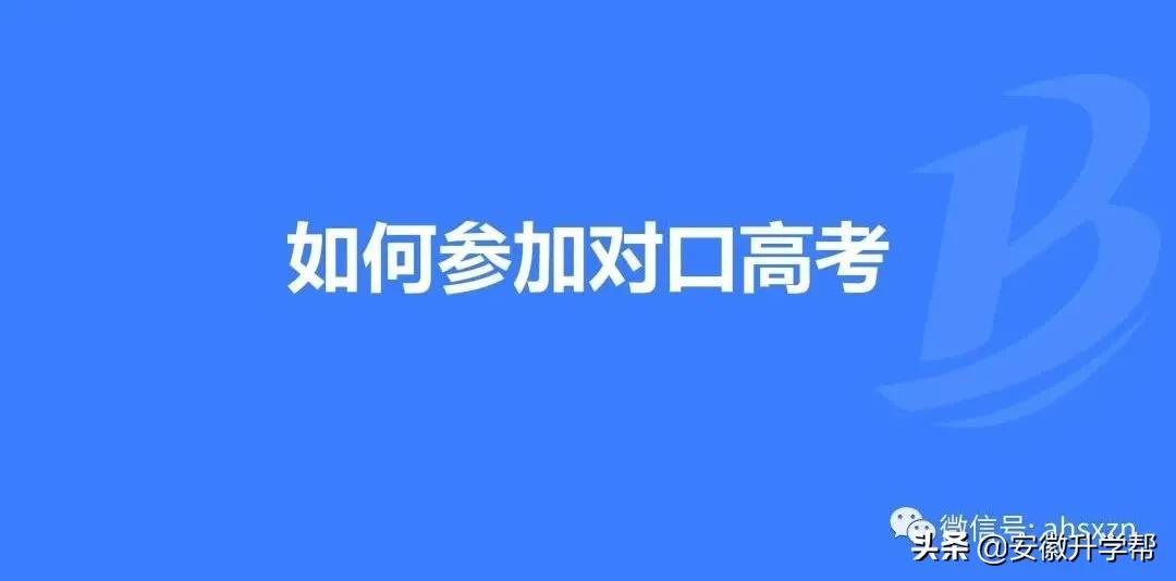 安徽科技学院招生网（2022安徽本科对口考试以及分类考试志愿填报步骤）