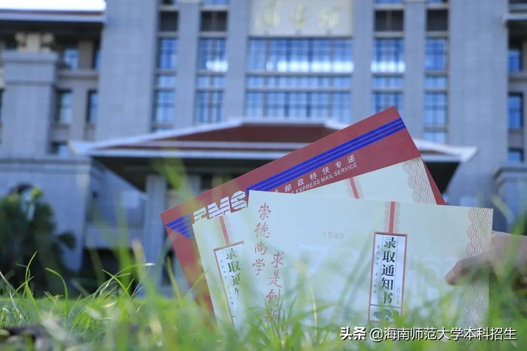 海南师范大学招生网（海南师范大学2022级本科新生录取通知书）