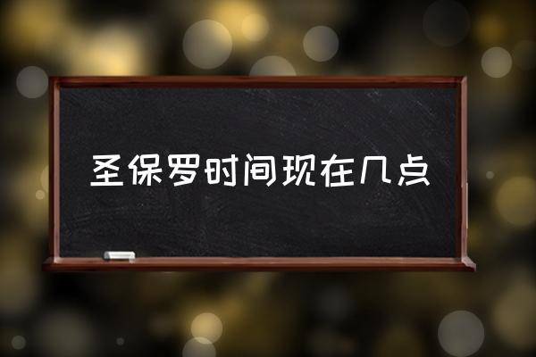 圣保罗时间现在几点,圣保罗位于哪个时区？-第1张图片-索考网