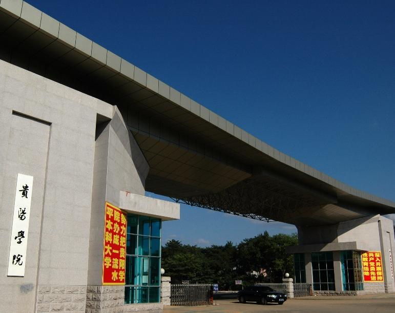 贵阳金筑大学（贵阳学院）