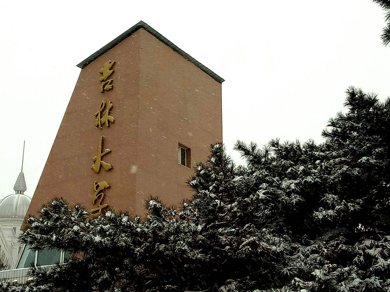 吉林大学农学部（吉林大学）