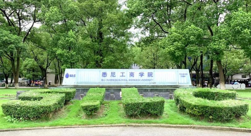 上海大学悉尼商学院（上海这所大学）