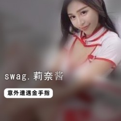 swag极品女神《莉奈酱》感谢祭私拍流出