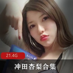 onlyfans岛国超级大猫《冲田杏梨》已婚少女剧情