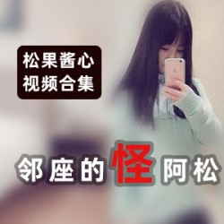 妹子浮力姬《松果酱心》邻座的怪阿松极品全系列