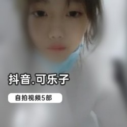 抖音6w粉网红《可乐子》绝版自拍