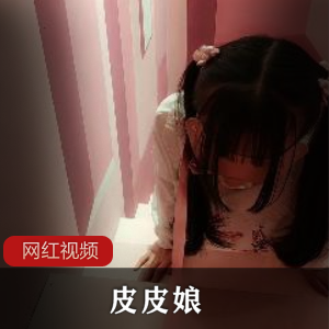 人气浮力姬《皮皮娘》驯养少女VIP定制视频