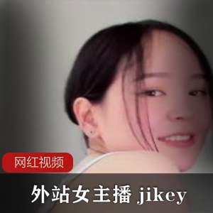 外站女主播《jikey》精选作品两部