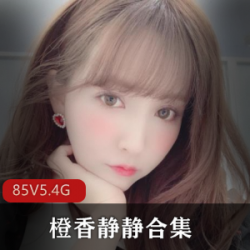 樱花tv御姐（橙香静静）身体线条曼妙迷人[85套-5.4G]