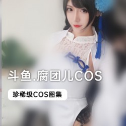 《斗鱼当红主播腐团儿COS合集，尽享视觉盛宴！》