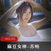 《魅力女神苏畅回归！全新1-4合集，4V高清画质，限时抢购2.6G》