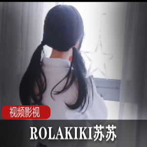 ROLAKIKI苏苏合集