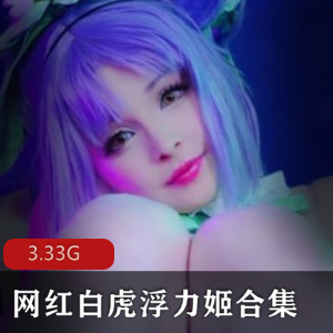 网红美女主播COS绝版光“阴”浮力姬合集-完整合集