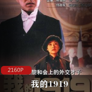 内地经典电影《我的1919》超清修复无水印版推荐