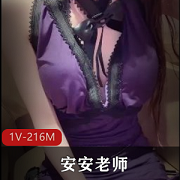 糖心女神安安老师《赌输的代价》1V216M直播自导自演身材小嘴声音诱惑