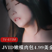 JVID精选女神mini肉包视频合集615MB，清纯颜值让人心动