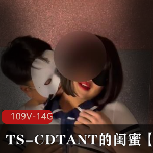 TS-CDTANT的闺蜜Ljy合集：109V14.8G，多样化作品展示