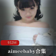 甜美00后主播aimeebaby资源合集，22.4g视频尽收眼底